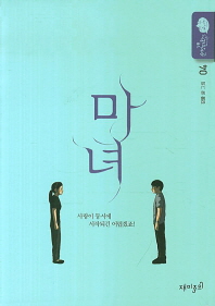 마녀 4 - 강풀 순정만화 시즌5 
